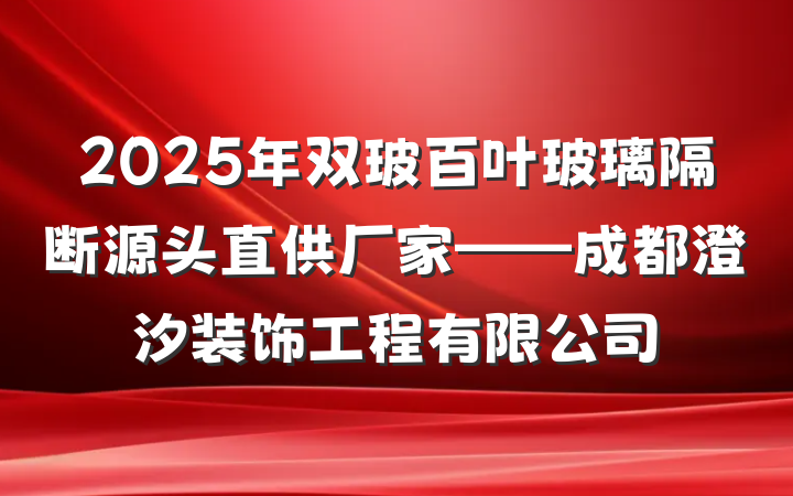 2025年双玻百叶玻璃隔断源头直供厂家——成都澄汐装饰工程有限公司