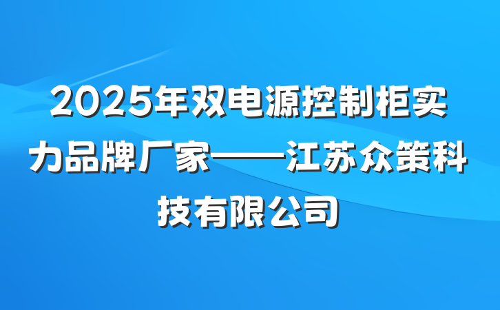 2025年双电源控制柜实力品牌厂家——江苏众策科技有限公司