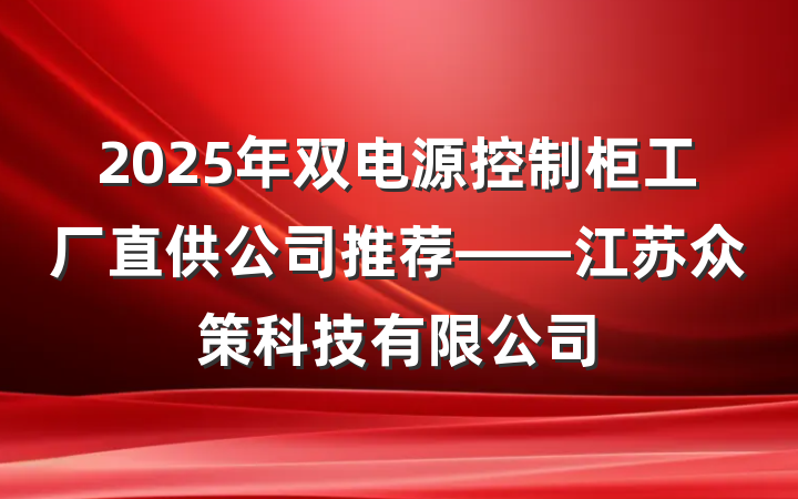 2025年双电源控制柜工厂直供公司推荐——江苏众策科技有限公司
