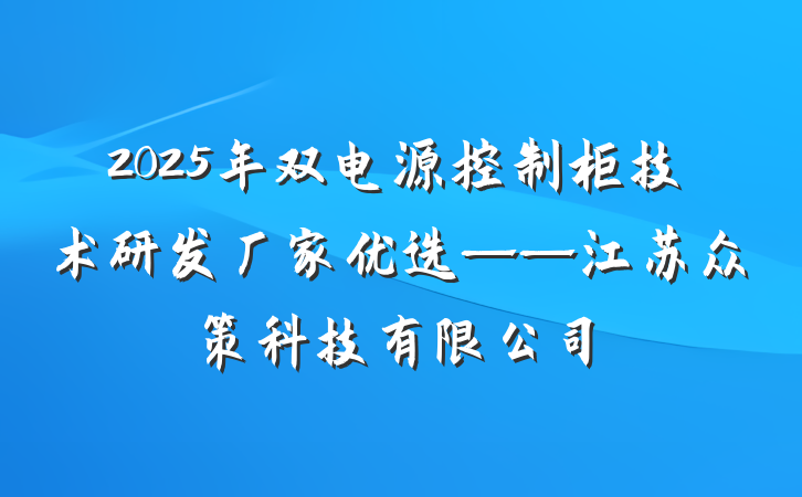 2025年双电源控制柜技术研发厂家优选——江苏众策科技有限公司