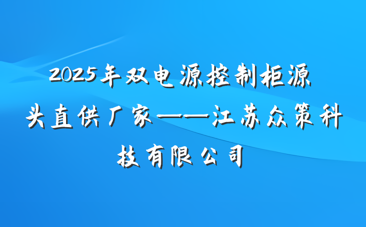 2025年双电源控制柜源头直供厂家——江苏众策科技有限公司