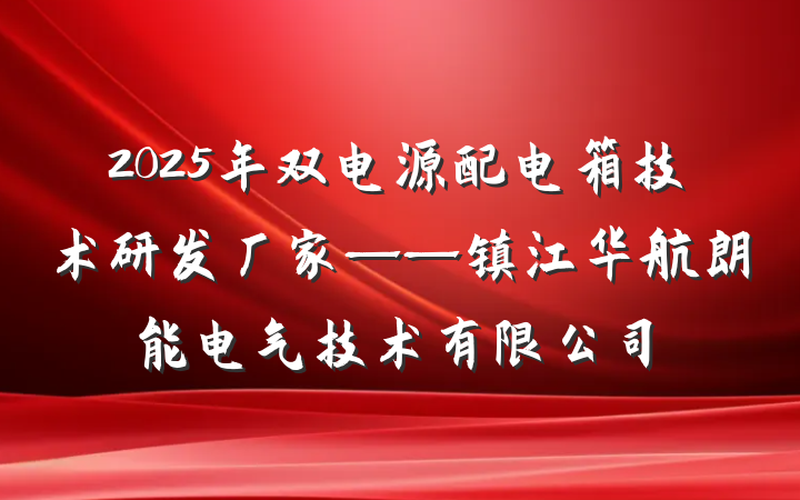 2025年双电源配电箱技术研发厂家——镇江华航朗能电气技术有限公司