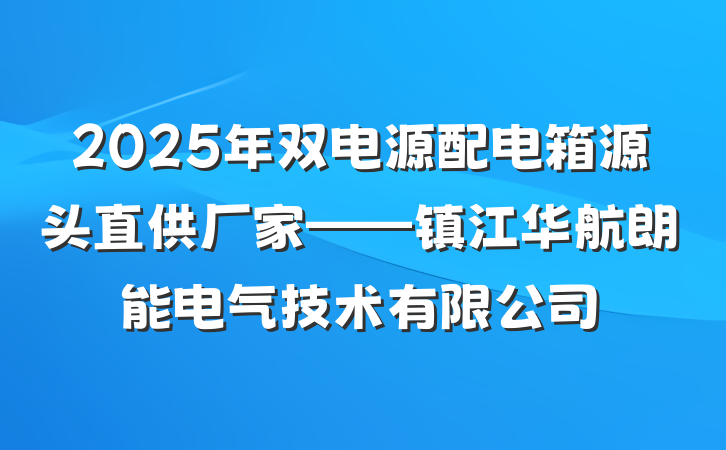 2025年双电源配电箱源头直供厂家——镇江华航朗能电气技术有限公司