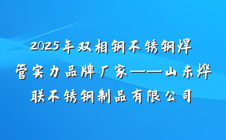 2025年双相钢不锈钢焊管实力品牌厂家——山东烨联不锈钢制品有限公司