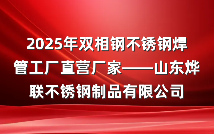 2025年双相钢不锈钢焊管工厂直营厂家——山东烨联不锈钢制品有限公司