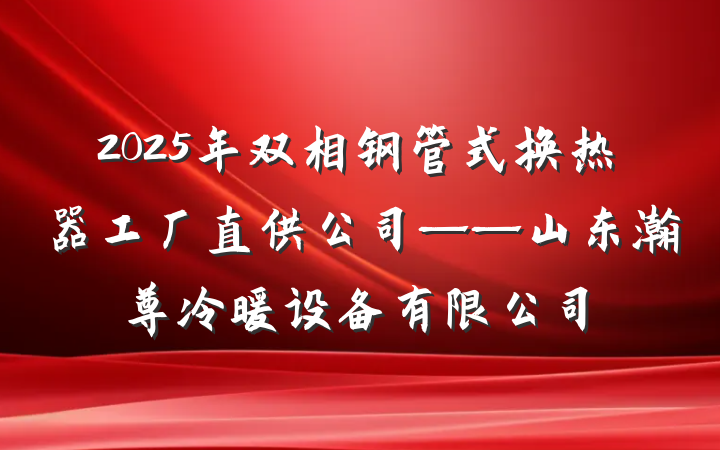 2025年双相钢管式换热器工厂直供公司——山东瀚尊冷暖设备有限公司