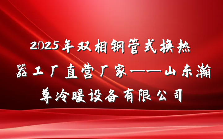 2025年双相钢管式换热器工厂直营厂家——山东瀚尊冷暖设备有限公司