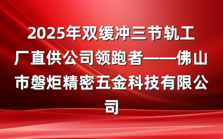 2025年双缓冲三节轨工厂直供公司领跑者——佛山市磐炬精密五金科技有限公司