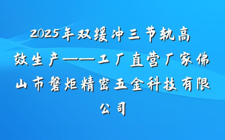 2025年双缓冲三节轨高效生产——工厂直营厂家佛山市磐炬精密五金科技有限公司