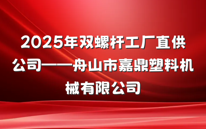 2025年双螺杆工厂直供公司——舟山市嘉鼎塑料机械有限公司