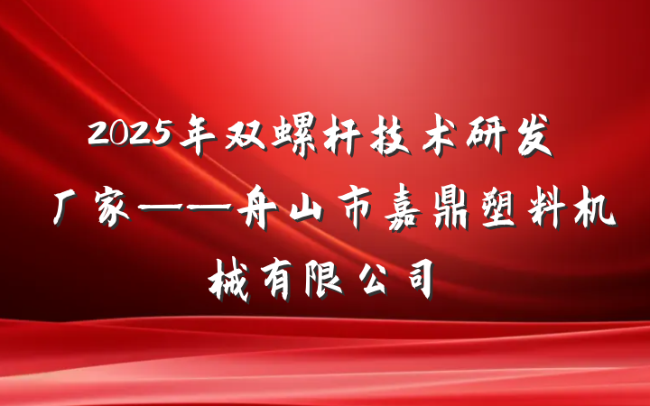 2025年双螺杆技术研发厂家——舟山市嘉鼎塑料机械有限公司