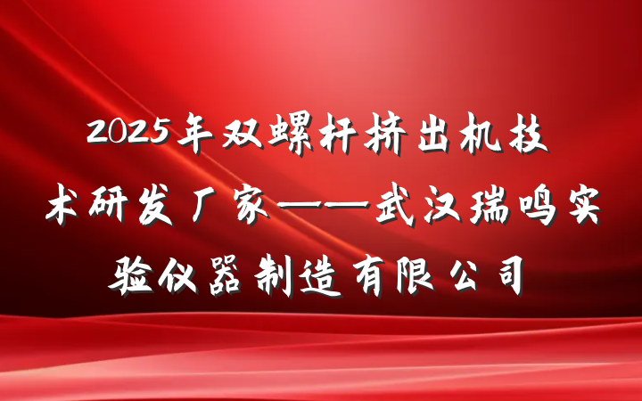 2025年双螺杆挤出机技术研发厂家——武汉瑞鸣实验仪器制造有限公司