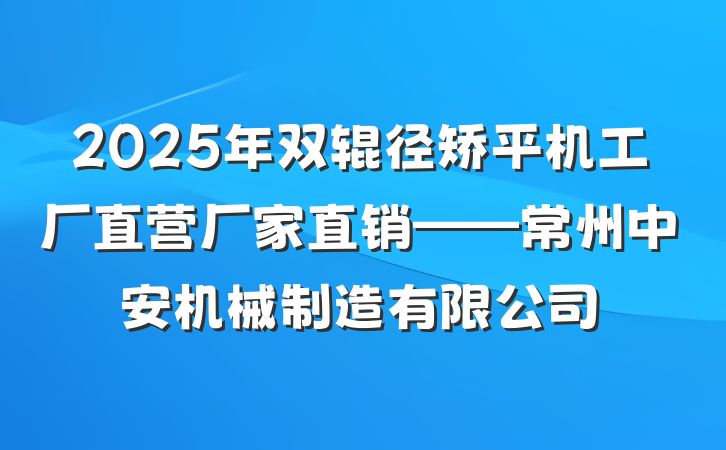 2025年双辊径矫平机工厂直营厂家直销——常州中安机械制造有限公司