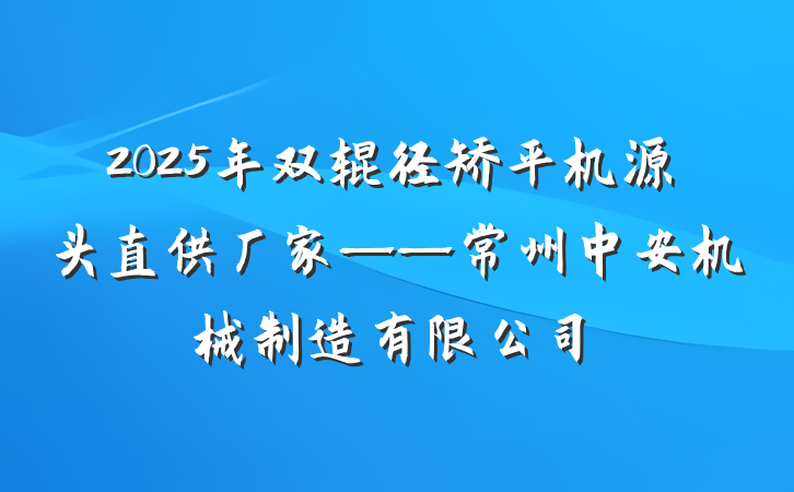 2025年双辊径矫平机源头直供厂家——常州中安机械制造有限公司