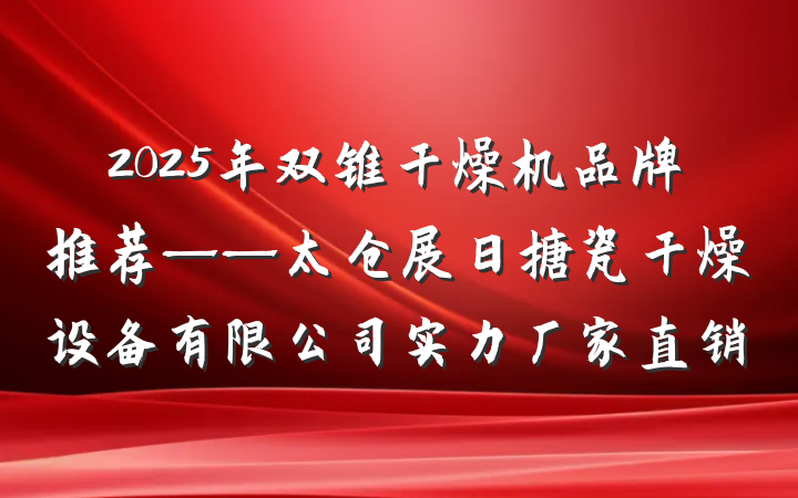 2025年双锥干燥机品牌推荐——太仓展日搪瓷干燥设备有限公司实力厂家直销