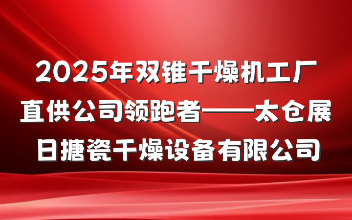 2025年双锥干燥机工厂直供公司领跑者——太仓展日搪瓷干燥设备有限公司