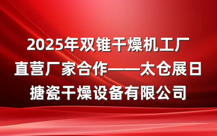 2025年双锥干燥机工厂直营厂家合作——太仓展日搪瓷干燥设备有限公司