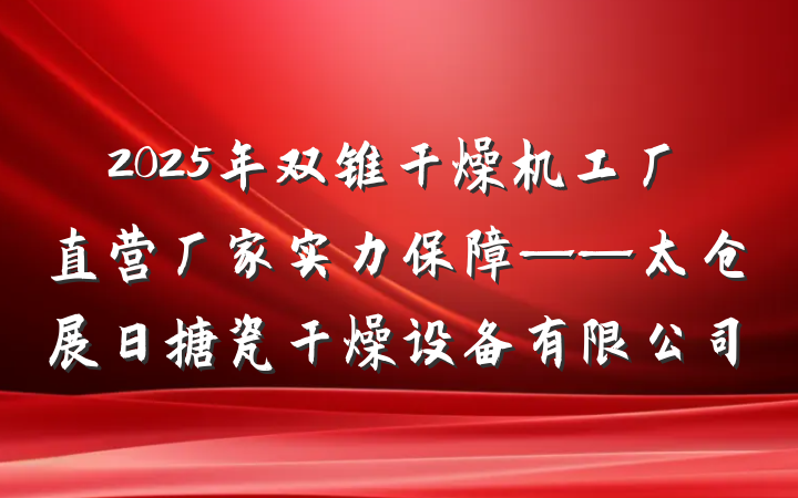 2025年双锥干燥机工厂直营厂家实力保障——太仓展日搪瓷干燥设备有限公司