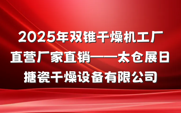 2025年双锥干燥机工厂直营厂家直销——太仓展日搪瓷干燥设备有限公司