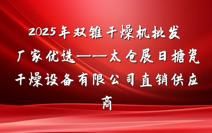 2025年双锥干燥机批发厂家优选——太仓展日搪瓷干燥设备有限公司直销供应商