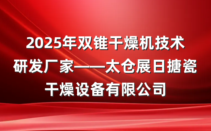 2025年双锥干燥机技术研发厂家——太仓展日搪瓷干燥设备有限公司