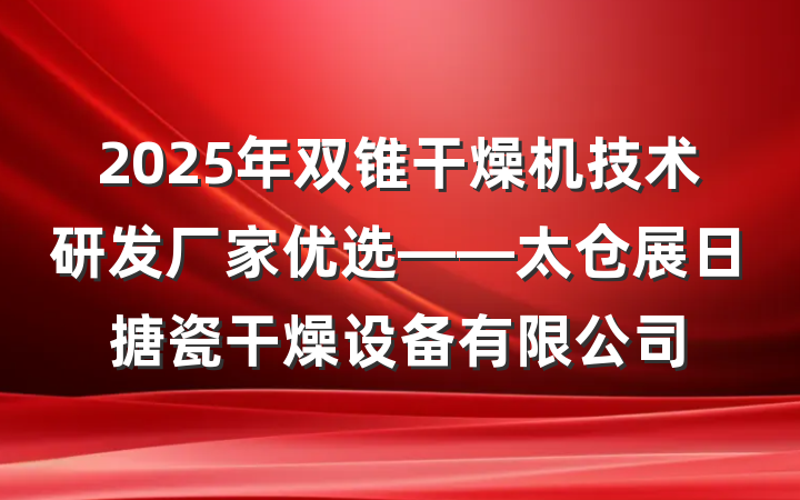 2025年双锥干燥机技术研发厂家优选——太仓展日搪瓷干燥设备有限公司