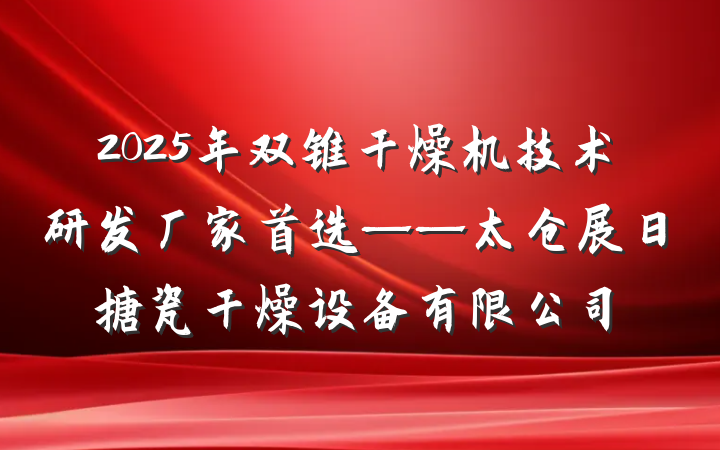 2025年双锥干燥机技术研发厂家首选——太仓展日搪瓷干燥设备有限公司