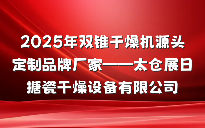 2025年双锥干燥机源头定制品牌厂家——太仓展日搪瓷干燥设备有限公司