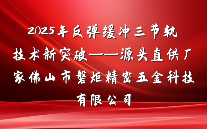 2025年反弹缓冲三节轨技术新突破——源头直供厂家佛山市磐炬精密五金科技有限公司