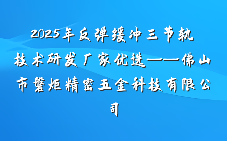 2025年反弹缓冲三节轨技术研发厂家优选——佛山市磐炬精密五金科技有限公司