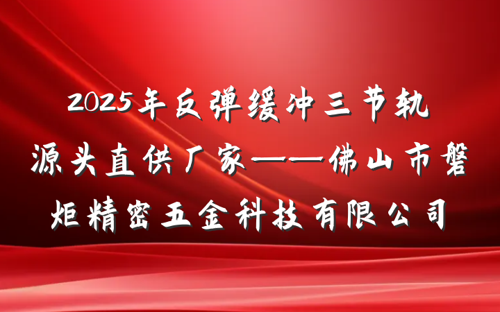 2025年反弹缓冲三节轨源头直供厂家——佛山市磐炬精密五金科技有限公司