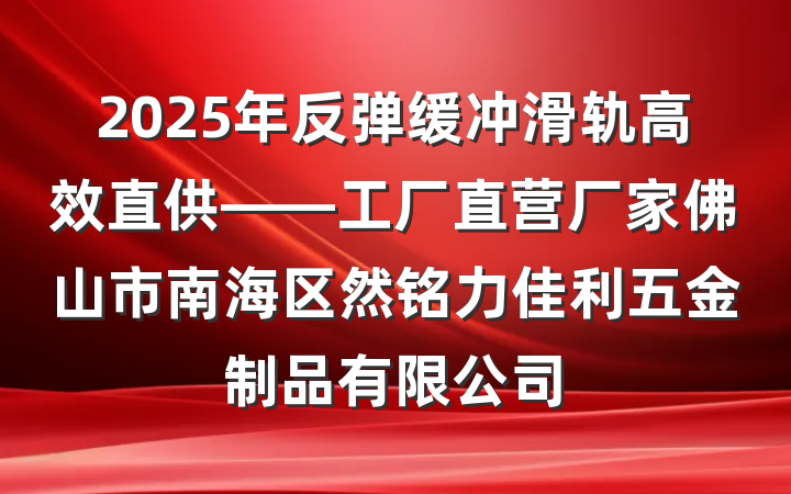 2025年反弹缓冲滑轨高效直供——工厂直营厂家佛山市南海区然铭力佳利五金制品有限公司