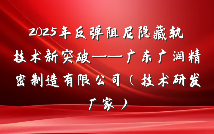 2025年反弹阻尼隐藏轨技术新突破——广东广润精密制造有限公司（技术研发厂家）