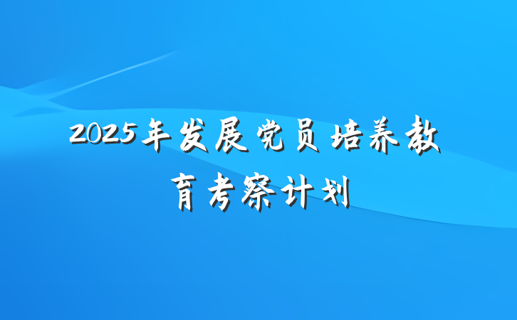2025年发展党员培养教育考察计划