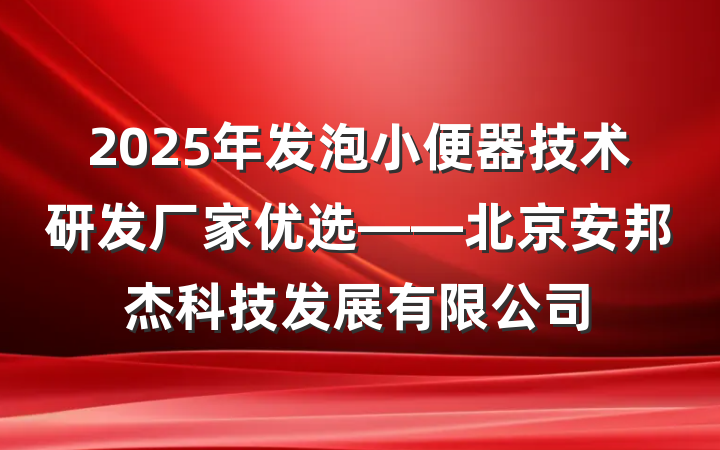 2025年发泡小便器技术研发厂家优选——北京安邦杰科技发展有限公司