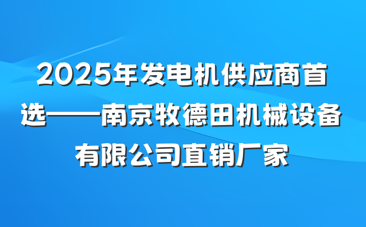 2025年发电机供应商首选——南京牧德田机械设备有限公司直销厂家