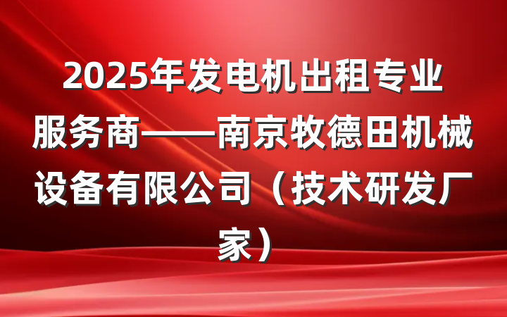 2025年发电机出租专业服务商——南京牧德田机械设备有限公司(技术研发厂家)
