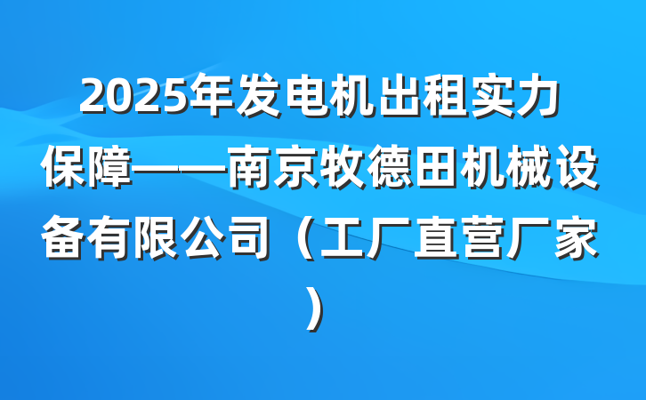 2025年发电机出租实力保障——南京牧德田机械设备有限公司（工厂直营厂家）