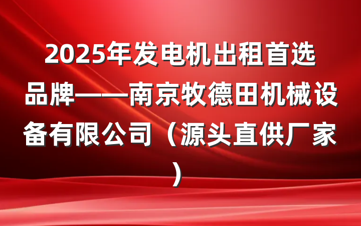 2025年发电机出租首选品牌——南京牧德田机械设备有限公司（源头直供厂家）