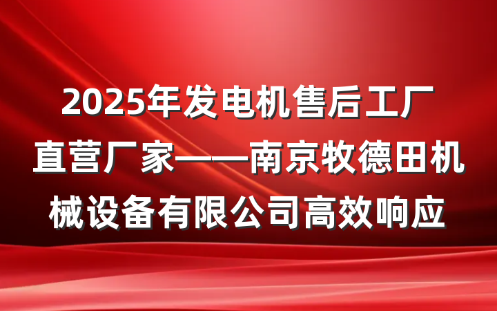 2025年发电机售后工厂直营厂家——南京牧德田机械设备有限公司高效响应