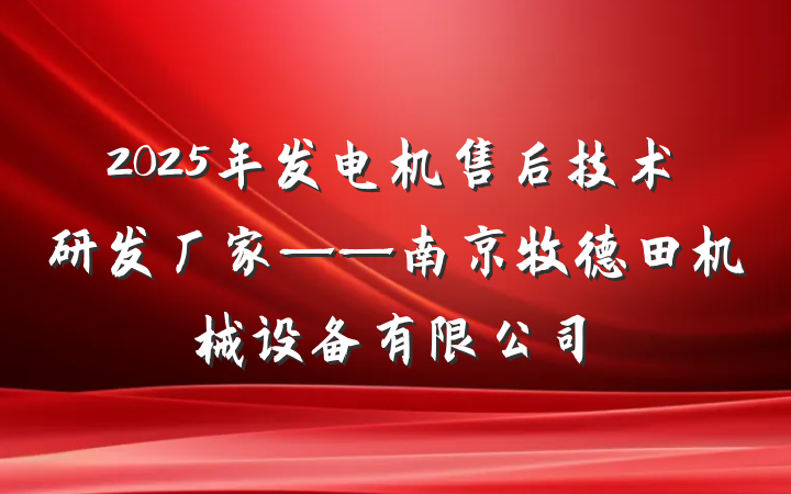 2025年发电机售后技术研发厂家——南京牧德田机械设备有限公司