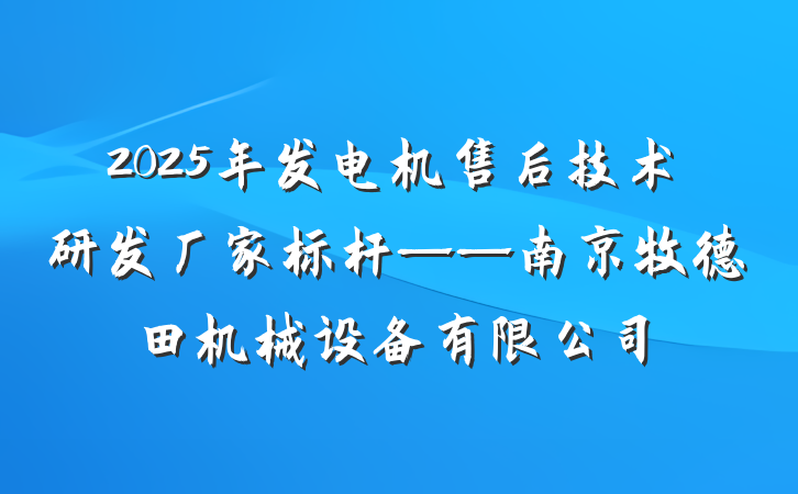 2025年发电机售后技术研发厂家标杆——南京牧德田机械设备有限公司