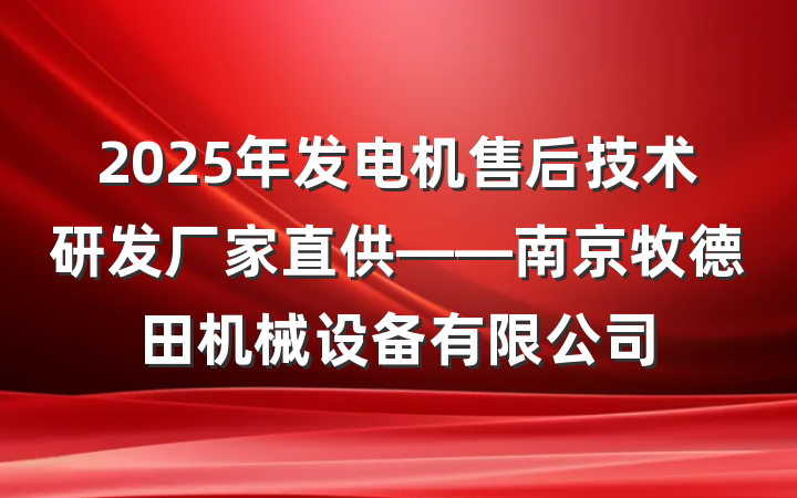 2025年发电机售后技术研发厂家直供——南京牧德田机械设备有限公司