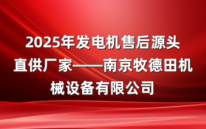 2025年发电机售后源头直供厂家——南京牧德田机械设备有限公司