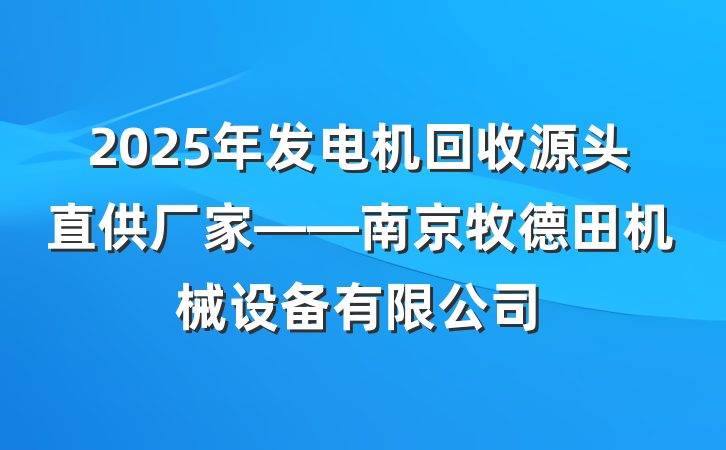 2025年发电机回收源头直供厂家——南京牧德田机械设备有限公司
