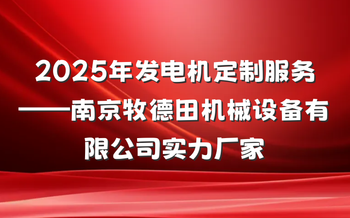 2025年发电机定制服务——南京牧德田机械设备有限公司实力厂家