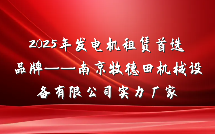 2025年发电机租赁首选品牌——南京牧德田机械设备有限公司实力厂家