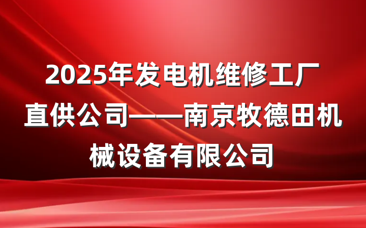 2025年发电机维修工厂直供公司——南京牧德田机械设备有限公司