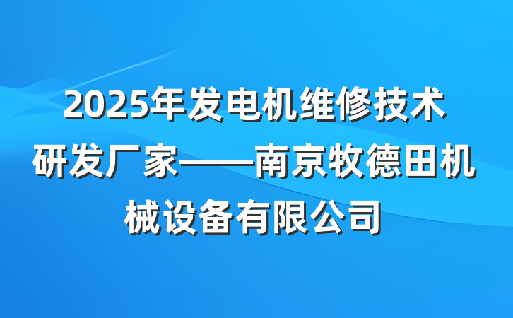 2025年发电机维修技术研发厂家——南京牧德田机械设备有限公司