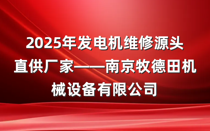 2025年发电机维修源头直供厂家——南京牧德田机械设备有限公司